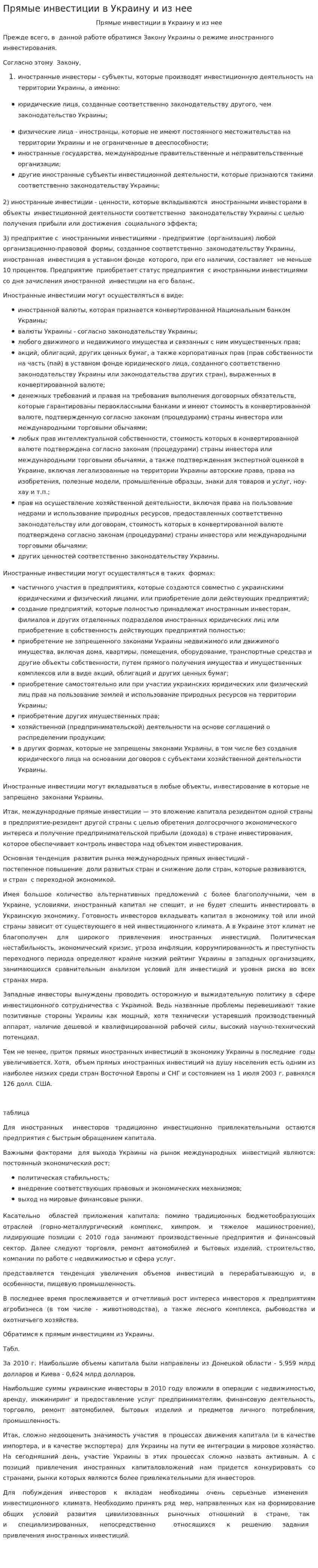 Прямые инвестиции в Украину и из нее