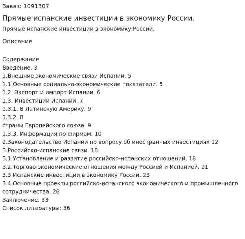Прямые испанские инвестиции в экономику России. (курсовая работа) 