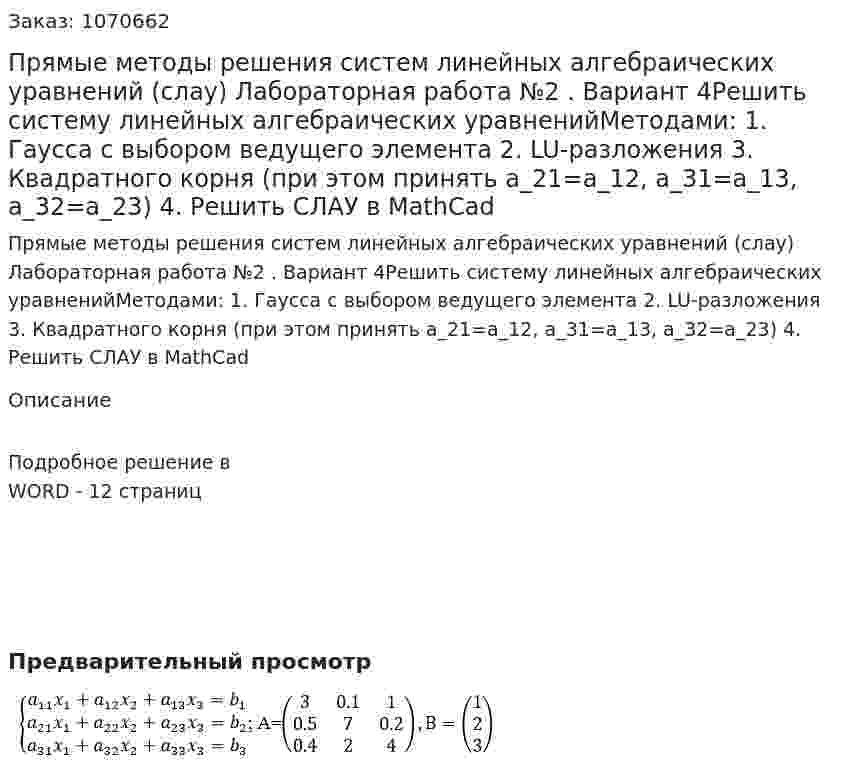 Прямые методы решения систем линейных алгебраических уравнений (слау)  Лабораторная работа №2 . Вариант 4Решить систему линейных алгебраических уравненийМетодами:   1. Гаусса с выбором ведущего элемента  2. LU-разложения  3. Квадратного корня (при этом принять a_21=a_12, a_31=a_13, a_32=a_23)  4. Решить СЛАУ в MathCad 