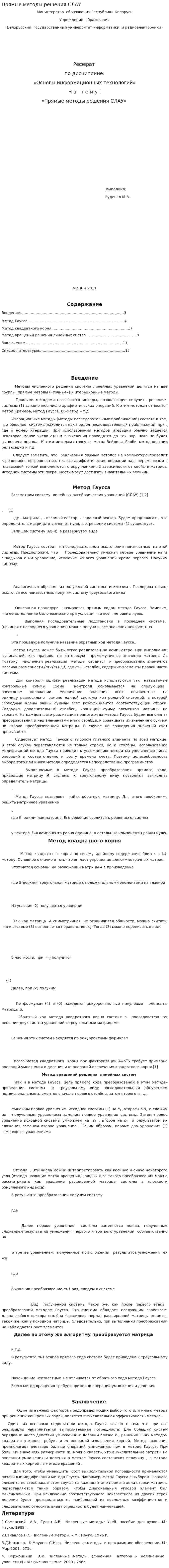 Прямые методы решения СЛАУ