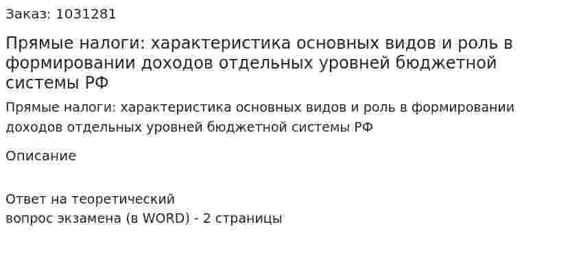Прямые налоги: характеристика основных видов и роль в формировании доходов отдельных уровней бюджетной системы РФ 