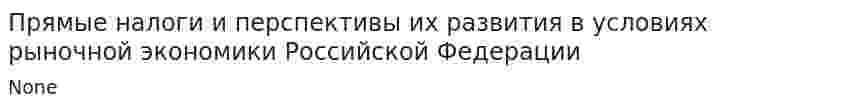 Прямые налоги и перспективы их развития в условиях рыночной экономики Российской Федерации