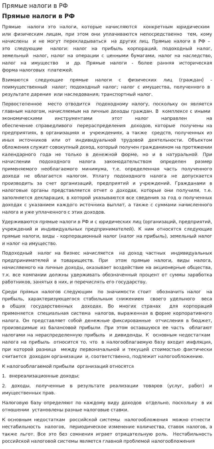 Прямые налоги в РФ