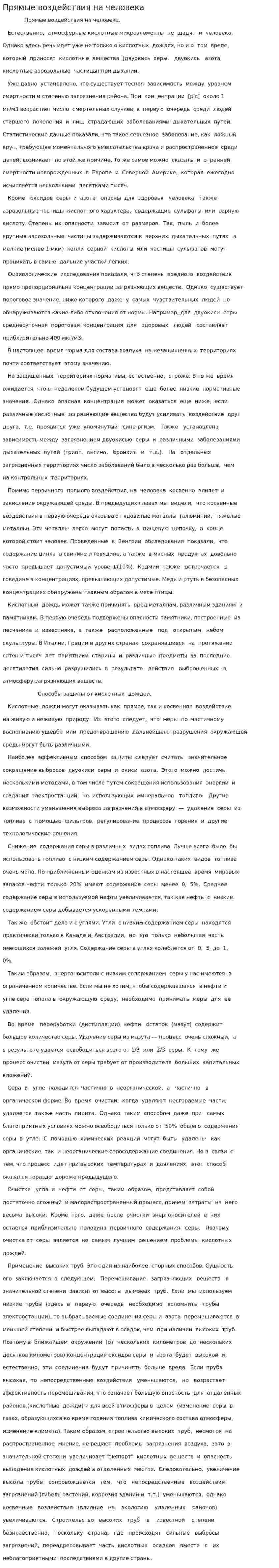 Прямые воздействия на человека