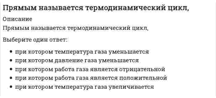     
          Описание
          Вопрос: Психические явления, обеспечивающие переработку поступающей из окружающего мира информации, – это …Тип ответа: Одиночный выбор волевые процессы эмоциональные процессы познавательные процессы психические свойства личности  
            
            
            Психические явления, обеспечивающие переработку поступающей из окружающего мира информации, – это …Психические явления, устойчиво отображающиеся в принятии решений и поведении, называются …Психическое развитие зрелых возрастов: молодость и ранняя взрослость как период развитияПсиходиагностика как наука и практическая деятельностьПсиходиагностика МИППсиходиагностика (тест с ответами Синергия) Психологическая служба в детском саду ответы Синергия (тест 90/100)Процессуальным основанием для привлечения к гражданско-правовой ответственности является ...Процессуальным основанием наступления дисциплинарной ответственности является ...Прочитайте фрагмент публичной речи. определите, какие средства воздействия и аргументы использует оратор в своей речи: Давайте внимательно посмотрим на нашу тему: «нет ничего долговечнее временных сооружений».Прочтите диалог, обращая внимания на структуру диалога, и составьте диалог по образцу. Перед выполнением задания прочтите диалог «В поисках квартиры» и ответьте на вопросы. Make a dialogue out of these phrases. Составьте диалог из перемешанных фраз.Прямой брус постоянного поперечного сечения нагружен скручивающими моментами М. Полный угол закручивания бруса ( (угол закручивания правого сечения относительно левого) равен…Прямолинейный отрезок с током располагается под углом к силовым линиям однородного магнитного поля. Куда направлена сила Ампера?Прямоугольная пластинка вращается вокруг оси, перпендикулярной ее плоскости и проходящй через точку А. Расположить точки A, B, C, D, E в порядке возрастания модулей их ускорений.