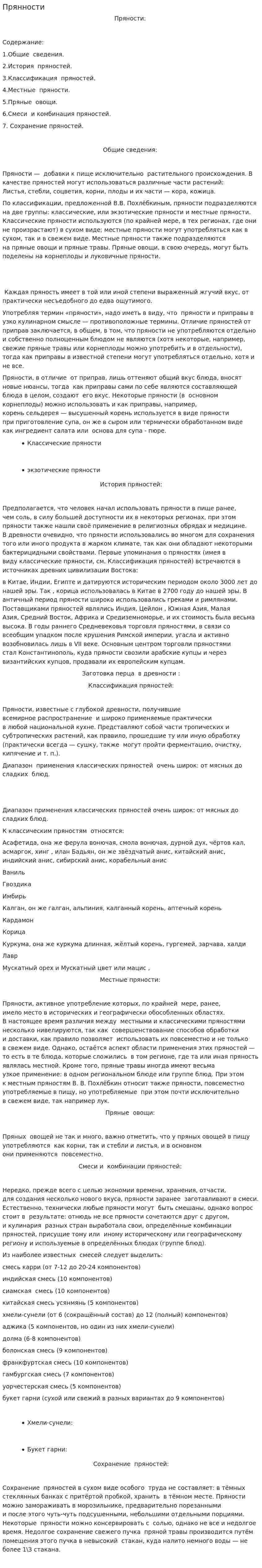 Прянности
