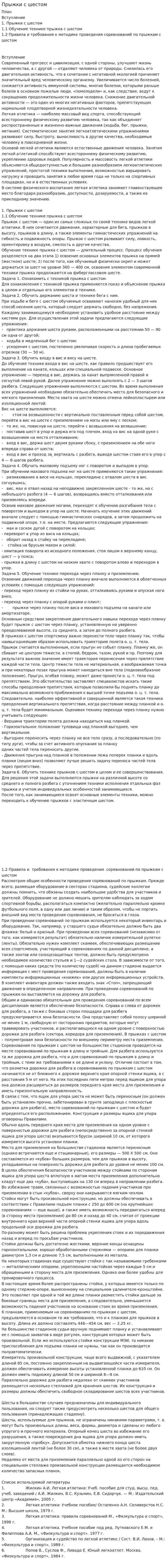 Прыжки с шестом