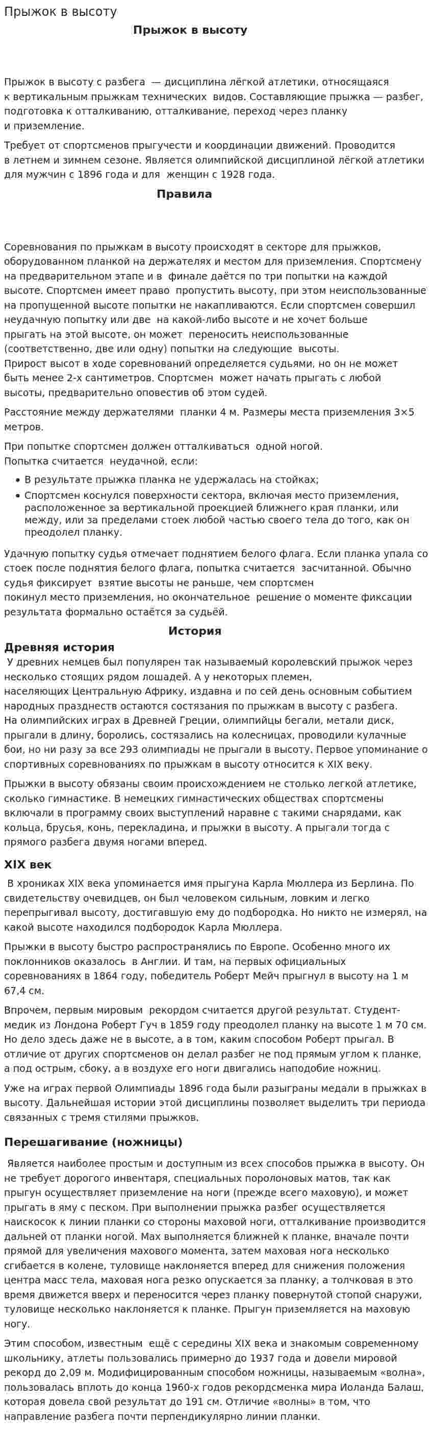 Прыжок в высоту