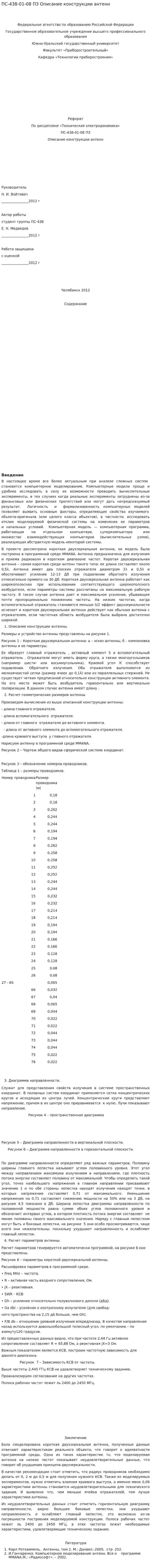 ПС-438-01-08 ПЗ Описание конструкции антенн