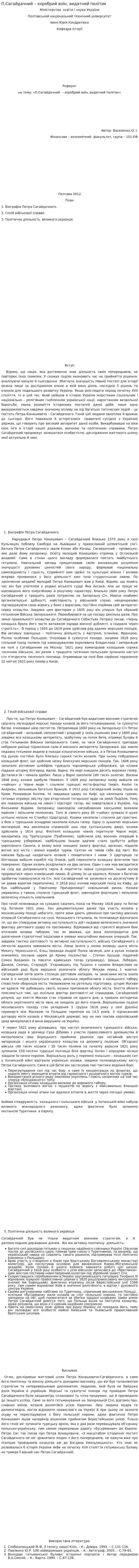 П.Сагайдачний – хоробрий воїн, видатний політик