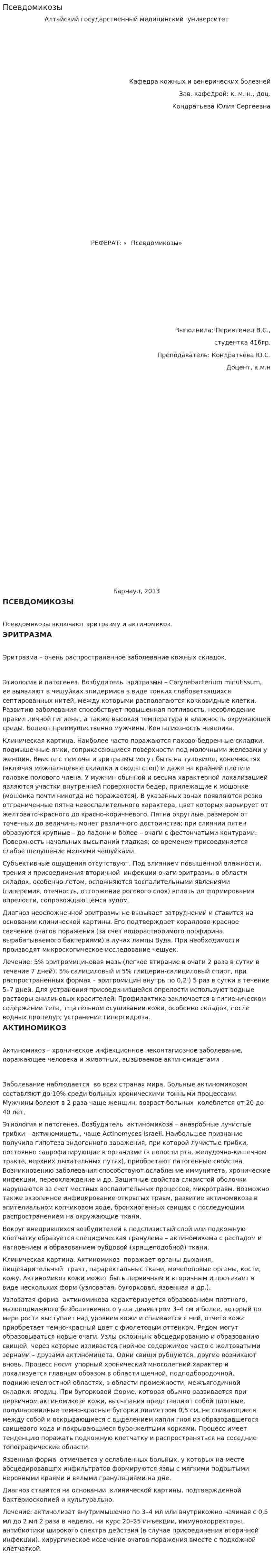 Псевдомикозы