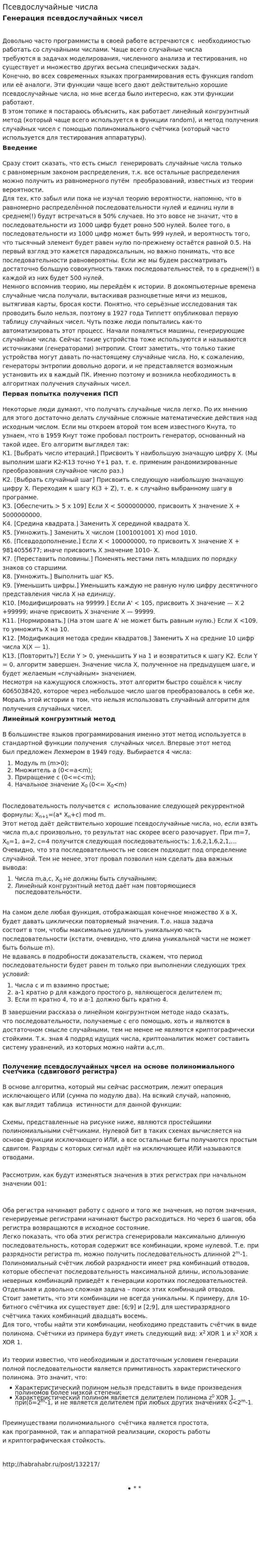 Псевдослучайные числа