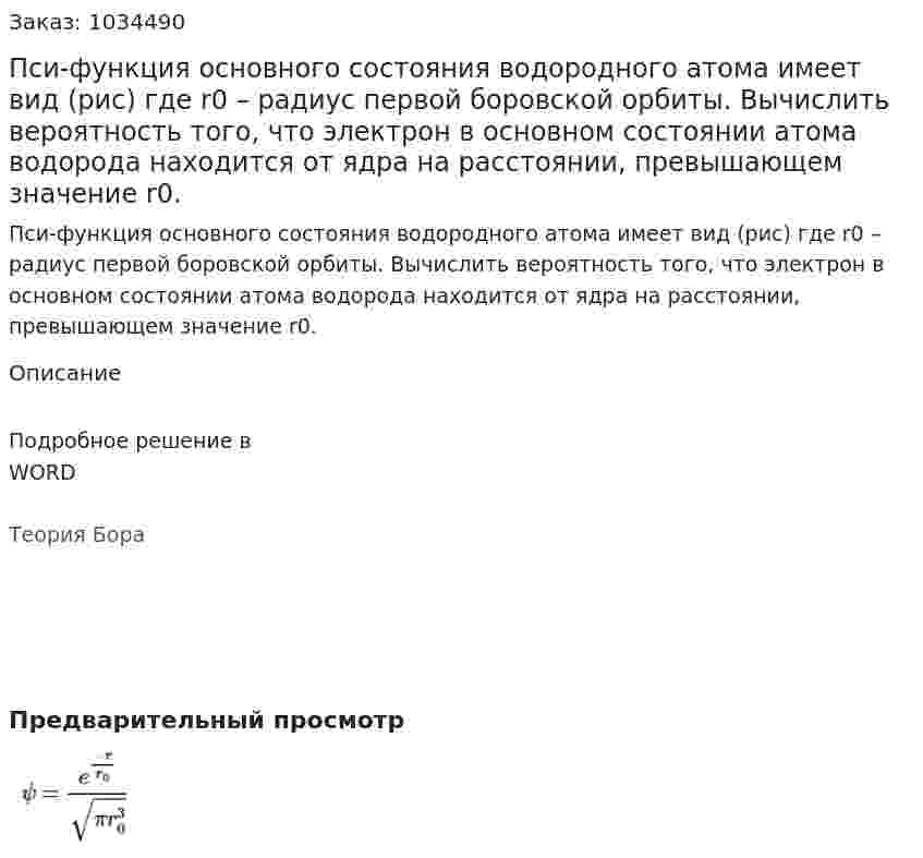 Пси-функция основного состояния водородного атома имеет вид (рис) где r0 – радиус первой боровской орбиты. Вычислить вероятность того, что электрон в основном состоянии атома водорода находится от ядра на расстоянии, превышающем значение r0.  	 