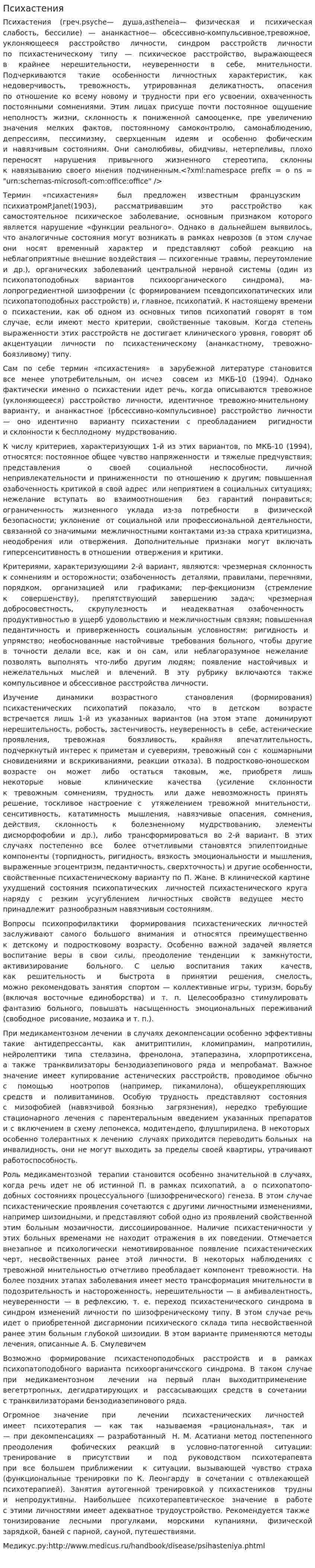 Психастения