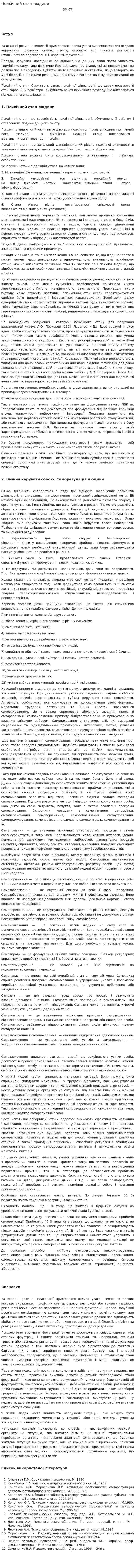 Психічний стан людини