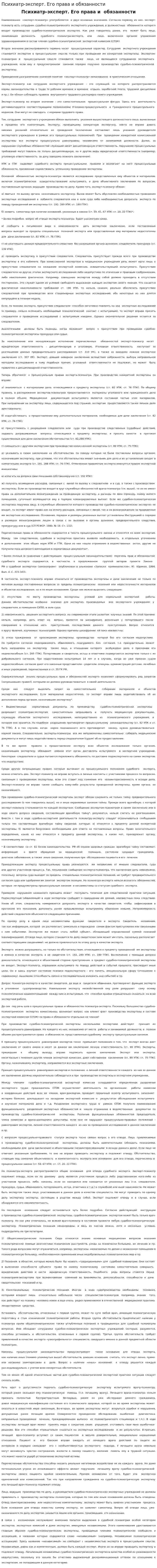 Психиатр-эксперт. Его права и обязанности
