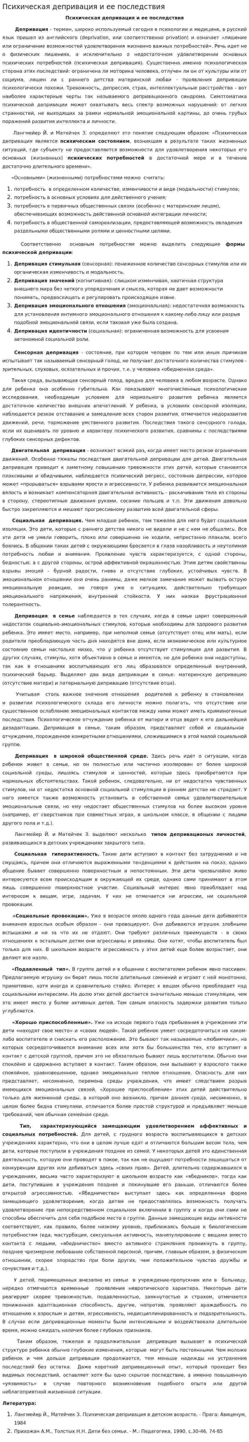 Психическая депривация и ее последствия