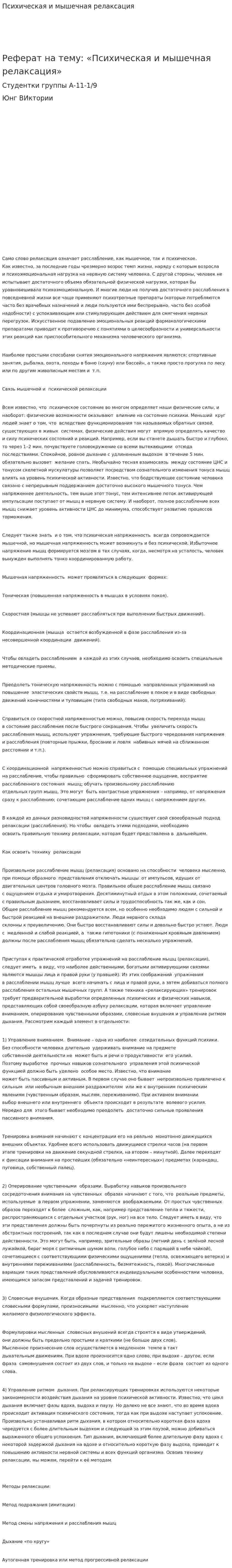 Психическая и мышечная релаксация