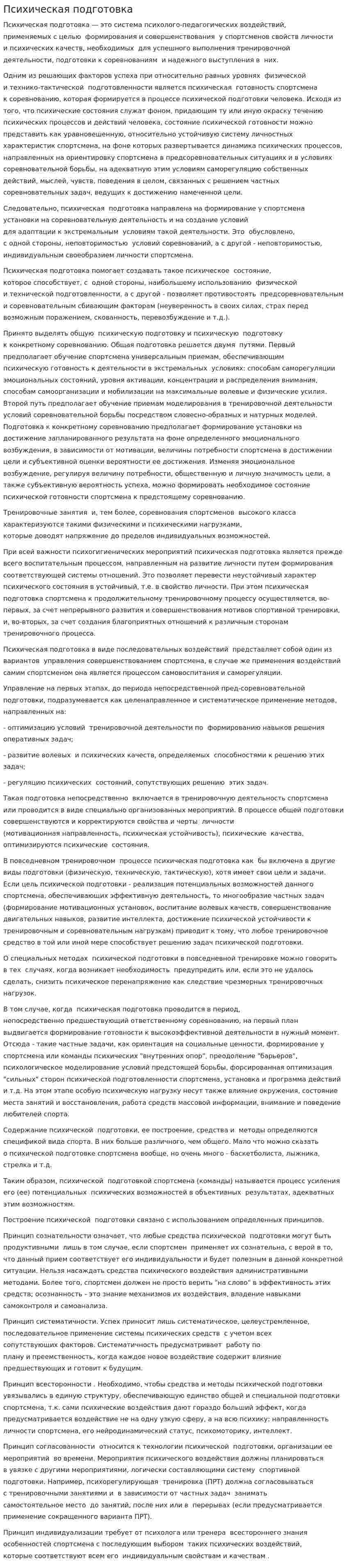 Психическая подготовка