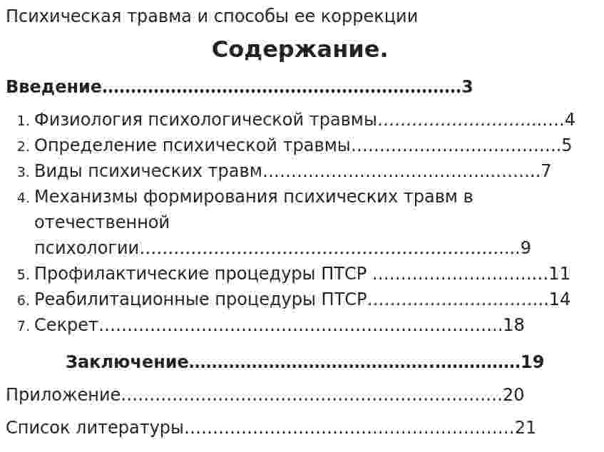 Психическая травма и способы ее коррекции