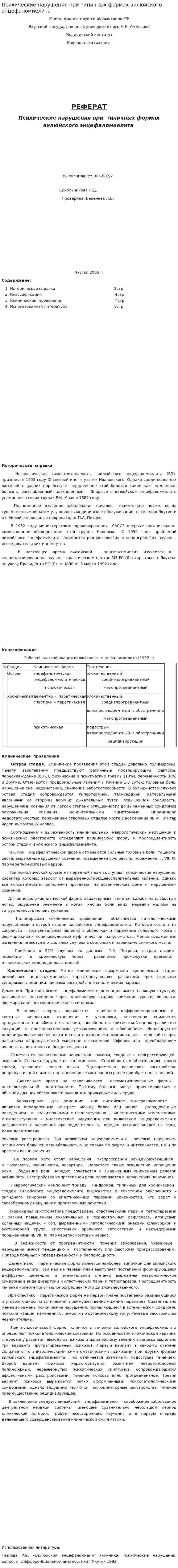 Психические нарушения при типичных формах вилюйского энцефаломиелита