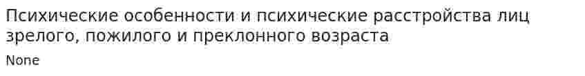 Психические особенности и психические расстройства лиц зрелого, пожилого и преклонного возраста. 2
