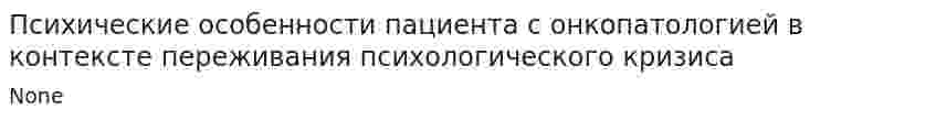 Психические особенности пациента с онкопатологией в контексте переживания психологического кризиса