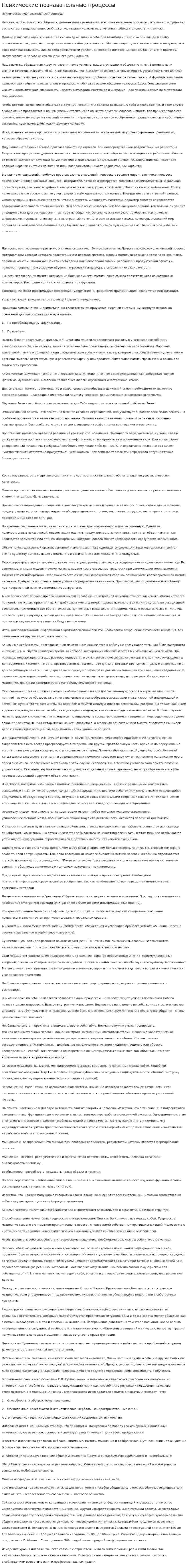 Психические познавательные процессы. 2