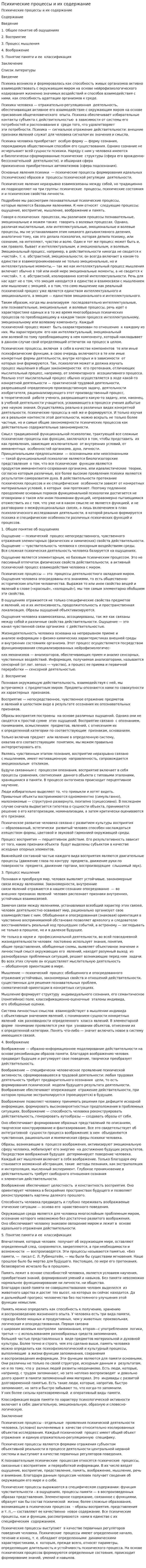 Психические процессы и их содержание. 2