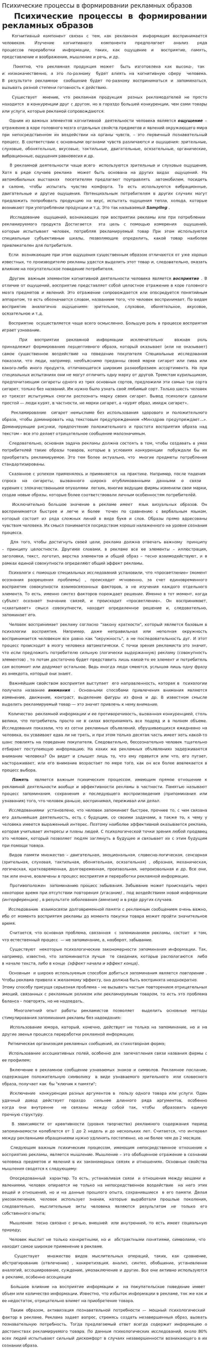 Психические процессы в формировании рекламных образов