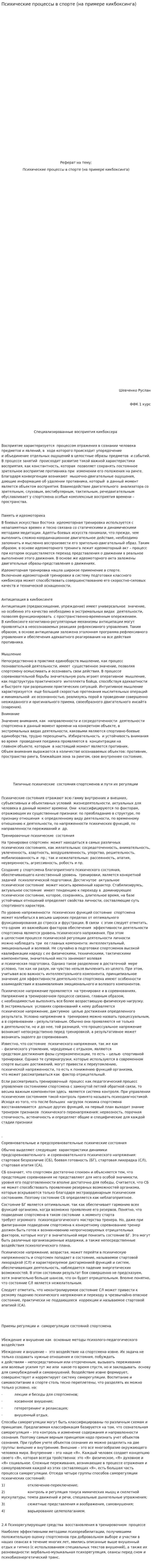 Психические процессы в спорте (на примере кикбоксинга)