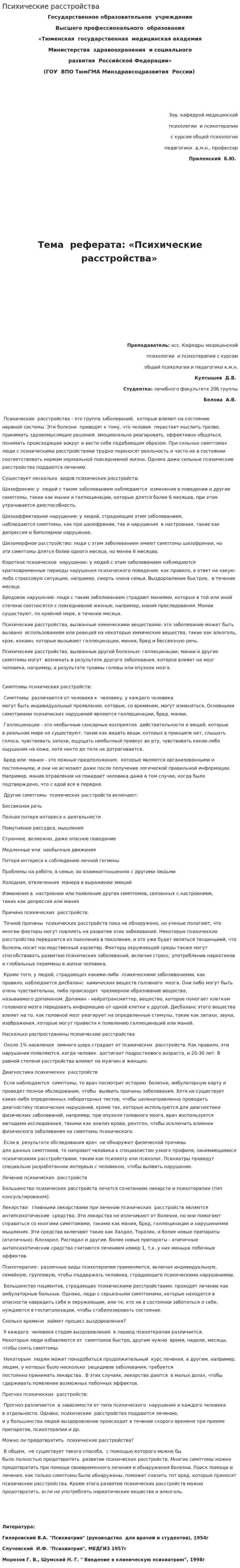 Психические расстройства