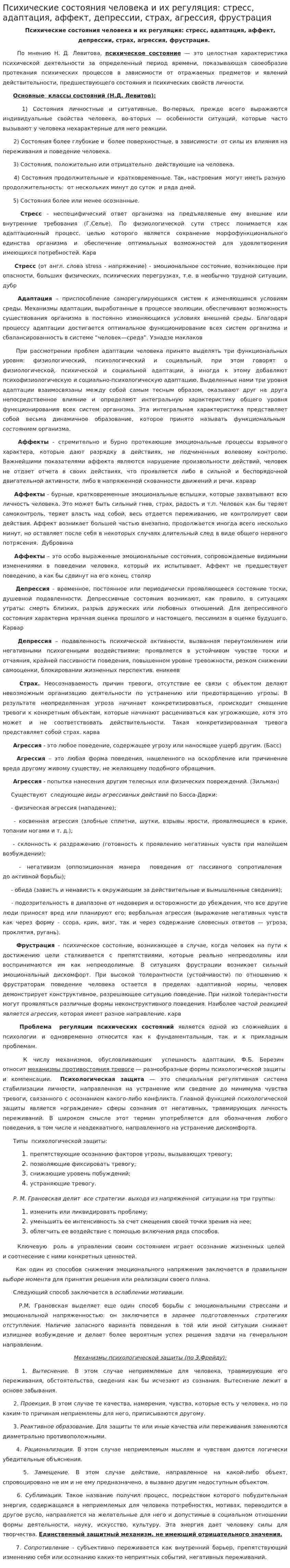 Психические состояния человека и их регуляция: стресс, адаптация, аффект, депрессии, страх, агрессия, фрустрация