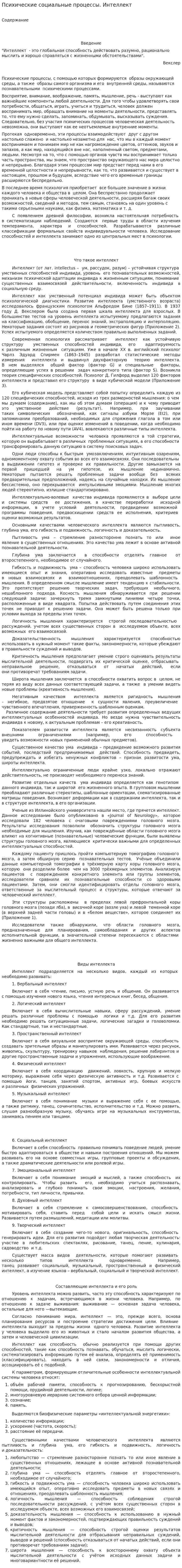 Психические социальные процессы. Интеллект
