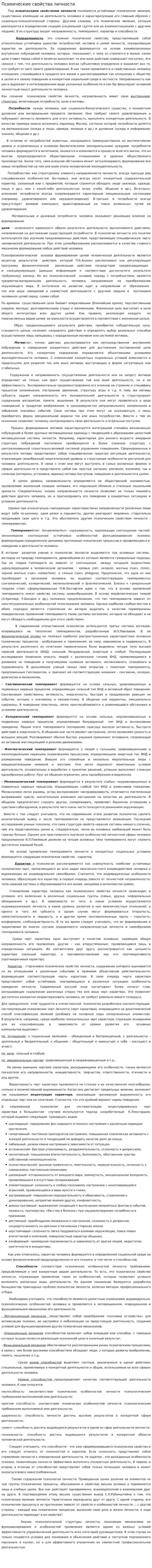 Психические свойства личности