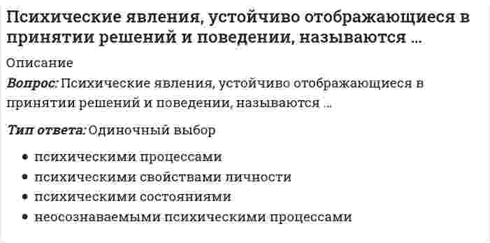     
          Описание
          В чем проявляется сензитивный период возраста ранней зрелости?Выберите один ответ:a. познания себя в различных профессиональных ситуацияхb. изучение иностранных языковc. развитие своих физических способностейКакая деятельность является ведущей в период молодости?Выберите один или несколько ответов:a. интимное общениеb. учебнаяc. профессиональнаяd. учебно-профессиональнаяКакой социальный статус принадлежит большинству людей в период молодости?Выберите один ответ:a. профессионалb. рабочийc. студентПо Э. Эриксону что является основной задачей периода молодости?Выберите один ответ:a. достижение идентичностиb. создание семьиc. профессиональное самоопределениеd. накопить капитал идентичностиПосле какого возраста Э.Эриксон выделял стадии молодости, взрослости и зрелости?Выберите один ответ:a. после 18b. после 21c. после 17d. после 19 чем связана социальная ситуация периода ранней зрелости?Выберите один или несколько ответов:a. создание семьиb. начало трудовой деятельностиc. окончание школыd. кризис 30 летЧто из перечисленного характерно для периода молодости?Выберите один или несколько ответов:a. поиск интимности и утверждения себя в другомb. ведущая деятельность – общениеc. создание смысловых системЧто является закономерностью развития интеллекта во взрослости?Выберите один или несколько ответов:a. стабильностьb. гетерохронностьc. динамичность 
          Оглавление
          В чем проявляется сензитивный период возраста ранней зрелости?Выберите один ответ:a. познания себя в различных профессиональных ситуацияхb. изучение иностранных языковc. развитие своих физических способностейКакая деятельность является ведущей в период молодости?Выберите один или несколько ответов:a. интимное общениеb. учебнаяc. профессиональнаяd. учебно-профессиональнаяКакой социальный статус принадлежит большинству людей в период молодости?Выберите один ответ:a. профессионалb. рабочийc. студентПо Э. Эриксону что является основной задачей периода молодости?Выберите один ответ:a. достижение идентичностиb. создание семьиc. профессиональное самоопределениеd. накопить капитал идентичностиПосле какого возраста Э.Эриксон выделял стадии молодости, взрослости и зрелости?Выберите один ответ:a. после 18b. после 21c. после 17d. после 19 чем связана социальная ситуация периода ранней зрелости?Выберите один или несколько ответов:a. создание семьиb. начало трудовой деятельностиc. окончание школыd. кризис 30 летЧто из перечисленного характерно для периода молодости?Выберите один или несколько ответов:a. поиск интимности и утверждения себя в другомb. ведущая деятельность – общениеc. создание смысловых системЧто является закономерностью развития интеллекта во взрослости?Выберите один или несколько ответов:a. стабильностьb. гетерохронностьc. динамичность 
          Список литературы
          В чем проявляется сензитивный период возраста ранней зрелости?Выберите один ответ:a. познания себя в различных профессиональных ситуацияхb. изучение иностранных языковc. развитие своих физических способностейКакая деятельность является ведущей в период молодости?Выберите один или несколько ответов:a. интимное общениеb. учебнаяc. профессиональнаяd. учебно-профессиональнаяКакой социальный статус принадлежит большинству людей в период молодости?Выберите один ответ:a. профессионалb. рабочийc. студентПо Э. Эриксону что является основной задачей периода молодости?Выберите один ответ:a. достижение идентичностиb. создание семьиc. профессиональное самоопределениеd. накопить капитал идентичностиПосле какого возраста Э.Эриксон выделял стадии молодости, взрослости и зрелости?Выберите один ответ:a. после 18b. после 21c. после 17d. после 19 чем связана социальная ситуация периода ранней зрелости?Выберите один или несколько ответов:a. создание семьиb. начало трудовой деятельностиc. окончание школыd. кризис 30 летЧто из перечисленного характерно для периода молодости?Выберите один или несколько ответов:a. поиск интимности и утверждения себя в другомb. ведущая деятельность – общениеc. создание смысловых системЧто является закономерностью развития интеллекта во взрослости?Выберите один или несколько ответов:a. стабильностьb. гетерохронностьc. динамичностьВ чем проявляется сензитивный период возраста ранней зрелости?Выберите один ответ:a. познания себя в различных профессиональных ситуацияхb. изучение иностранных языковc. развитие своих физических способностейКакая деятельность является ведущей в период молодости?Выберите один или несколько ответов:a. интимное общениеb. учебнаяc. профессиональнаяd. учебно-профессиональнаяКакой социальный статус принадлежит большинству людей в период молодости?Выберите один ответ:a. профессионалb. рабочийc. студентПо Э. Эриксону что является основной задачей периода молодости?Выберите один ответ:a. достижение идентичностиb. создание семьиc. профессиональное самоопределениеd. накопить капитал идентичностиПосле какого возраста Э.Эриксон выделял стадии молодости, взрослости и зрелости?Выберите один ответ:a. после 18b. после 21c. после 17d. после 19 чем связана социальная ситуация периода ранней зрелости?Выберите один или несколько ответов:a. создание семьиb. начало трудовой деятельностиc. окончание школыd. кризис 30 летЧто из перечисленного характерно для периода молодости?Выберите один или несколько ответов:a. поиск интимности и утверждения себя в другомb. ведущая деятельность – общениеc. создание смысловых системЧто является закономерностью развития интеллекта во взрослости?Выберите один или несколько ответов:a. стабильностьb. гетерохронностьc. динамичность
            
            
            Психическое развитие зрелых возрастов: молодость и ранняя взрослость как период развитияПсиходиагностика как наука и практическая деятельностьПсиходиагностика МИППсиходиагностика (тест с ответами Синергия) Психологическая служба в детском саду ответы Синергия (тест 90/100)Психологическая служба в детском саду (тест с ответами Синергия) Психологическая устойчивость, способность выносить большие нагрузки, преодолевать усталость и развивать силу воли …Прочитайте фрагмент публичной речи. определите, какие средства воздействия и аргументы использует оратор в своей речи: Давайте внимательно посмотрим на нашу тему: «нет ничего долговечнее временных сооружений».Прочтите диалог, обращая внимания на структуру диалога, и составьте диалог по образцу. Перед выполнением задания прочтите диалог «В поисках квартиры» и ответьте на вопросы. Make a dialogue out of these phrases. Составьте диалог из перемешанных фраз.Прямой брус постоянного поперечного сечения нагружен скручивающими моментами М. Полный угол закручивания бруса ( (угол закручивания правого сечения относительно левого) равен…Прямолинейный отрезок с током располагается под углом к силовым линиям однородного магнитного поля. Куда направлена сила Ампера?Прямоугольная пластинка вращается вокруг оси, перпендикулярной ее плоскости и проходящй через точку А. Расположить точки A, B, C, D, E в порядке возрастания модулей их ускорений.Прямым называется термодинамический цикл,Психические явления, обеспечивающие переработку поступающей из окружающего мира информации, – это …