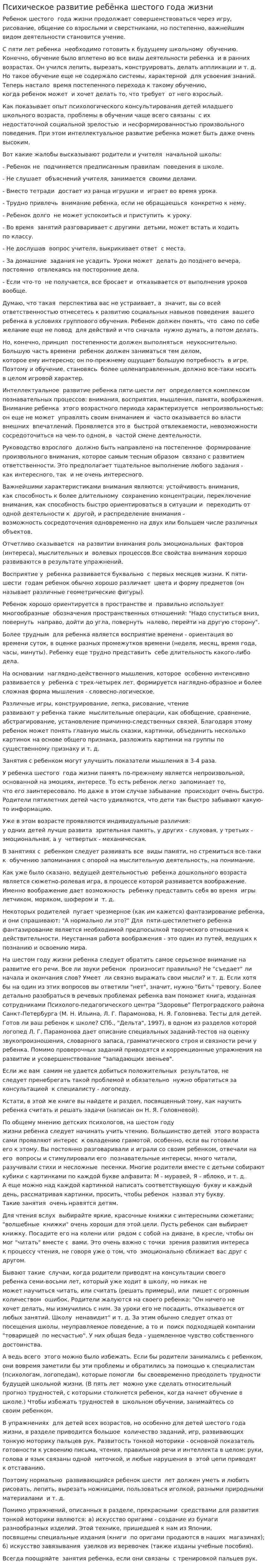 Психическое развитие ребёнка шестого года жизни