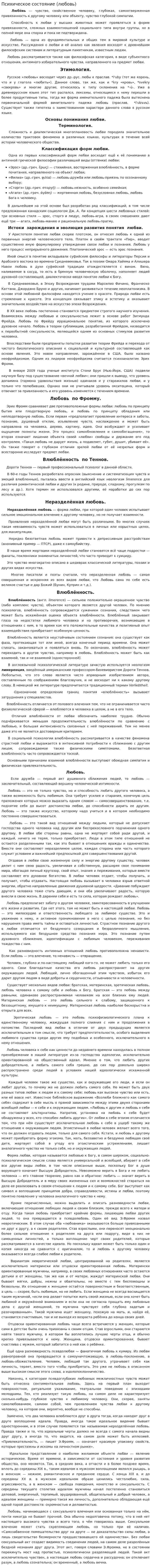Психическое состояние (любовь)
