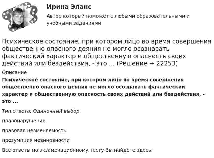      
          Описание
          Психическое состояние, при котором лицо во время совершения общественно опасного деяния не могло осознавать фактический характер и общественную опасность своих действий или бездействия, - это ...Тип ответа: Одиночный выборправонарушениеправовая невменяемостьпрезумпция невиновностиВсе ответы по экзаменационному тесту Вы найдёте здесь:   
            
            
            Психика и сознаниеПсихическое состояние, при котором лицо во время совершения общественно опасного деяния не могло осознавать фактический характер и общественную опасность своих действий или бездействия, - это ...Психическое состояние, при котором лицо во время совершения общественно опасного деяния не может осознавать фактический характер и общественную опасность своих действий или бездействия, - это правовая ... Психическое состояние, при котором лицо во время совершения общественно опасного деяния не осознает фактический характер и общественную опасность своих действий или бездействия, - это ...ПСИХОГЕНЕТИКА Итоговое тестированиепсиходиагностикаПсиходиагностикаПрямоугольная плоская площадка со сторонами a = 3 см и b = 2 см находится на расстоянии r = 1 м от точечного заряда q = 1 мкКл. Площадка ориентирована так, что линии напряжённости составляют угол b = 30° с её поверхностью.Прямоугольная рамка содержит 20 витков, по которым течёт ток 10 А. Каков магнитный момент рамки, если она имеет размеры 10 см × 3 см?Прямоугольная рамка со сторонами a и b расположена в одной плоскости с бесконечным прямолинейным проводом с током I так, что сторона a рамки параллельна проводу. Сила тока в рамке I1.Прямоугольники форекс  -  Как упоминалось выше, прямоугольники на графике - это свечи. Каждая свеча показывает трейдеру цену открытияПрямоугольную пластину из полупроводника р-типа поместили в магнитное поле с индукцией В = 5 кГс. К концам пластины приложили постоянное напряжение U = 10 В. При этом холловская разность потенциалов оказаласьПрямоугольный виток длиной 5 см и шириной 4 см находится в однородном магнитном поле, индукция которого B = 0,2 Тл. Плоскость витка образует угол 60° с направлением поля. По витку течёт ток I = 1 А. Прямыми частного положения называются прямые Выберите один или несколько ответов: a.только проецирующие прямые b.прямые уровня и проецирующие прямые c.не параллельные и не перпендикулярные ни одной из плоскостей проекций d.только прямые уровня 