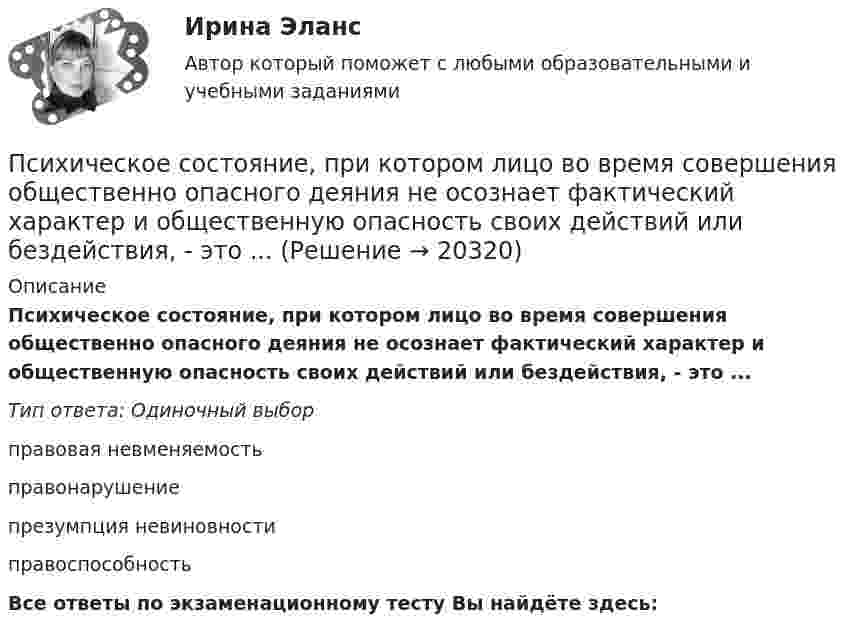      
          Описание
          Психическое состояние, при котором лицо во время совершения общественно опасного деяния не осознает фактический характер и общественную опасность своих действий или бездействия, - это ...Тип ответа: Одиночный выборправовая невменяемостьправонарушениепрезумпция невиновностиправоспособностьВсе ответы по экзаменационному тесту Вы найдёте здесь:   
            
            
            Психическое состояние, при котором лицо во время совершения общественно опасного деяния не может осознавать фактический характер и общественную опасность своих действий или бездействия, - это правовая ... Психическое состояние, при котором лицо во время совершения общественно опасного деяния не осознает фактический характер и общественную опасность своих действий или бездействия, - это ...ПСИХОГЕНЕТИКА Итоговое тестированиепсиходиагностикаПсиходиагностикаПсиходиагностикаПсиходиагностикаПрямоугольная рамка со сторонами a и b расположена в одной плоскости с бесконечным прямолинейным проводом с током I так, что сторона a рамки параллельна проводу. Сила тока в рамке I1.Прямоугольники форекс  -  Как упоминалось выше, прямоугольники на графике - это свечи. Каждая свеча показывает трейдеру цену открытияПрямоугольную пластину из полупроводника р-типа поместили в магнитное поле с индукцией В = 5 кГс. К концам пластины приложили постоянное напряжение U = 10 В. При этом холловская разность потенциалов оказаласьПрямоугольный виток длиной 5 см и шириной 4 см находится в однородном магнитном поле, индукция которого B = 0,2 Тл. Плоскость витка образует угол 60° с направлением поля. По витку течёт ток I = 1 А. Прямыми частного положения называются прямые Выберите один или несколько ответов: a.только проецирующие прямые b.прямые уровня и проецирующие прямые c.не параллельные и не перпендикулярные ни одной из плоскостей проекций d.только прямые уровня Псевдоожижение зернистого слоя наступает при равенствеПсихика и сознание