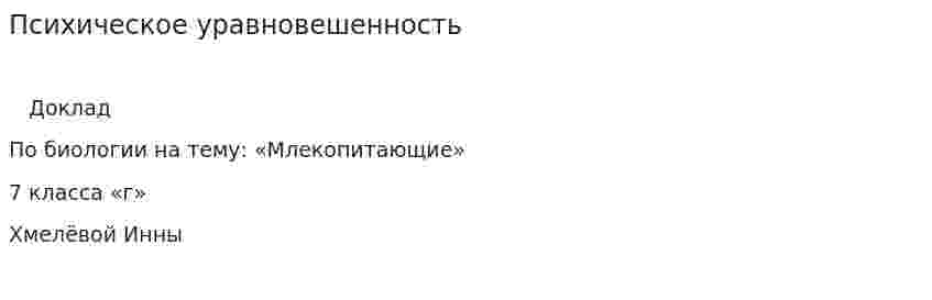 Психическое уравновешенность