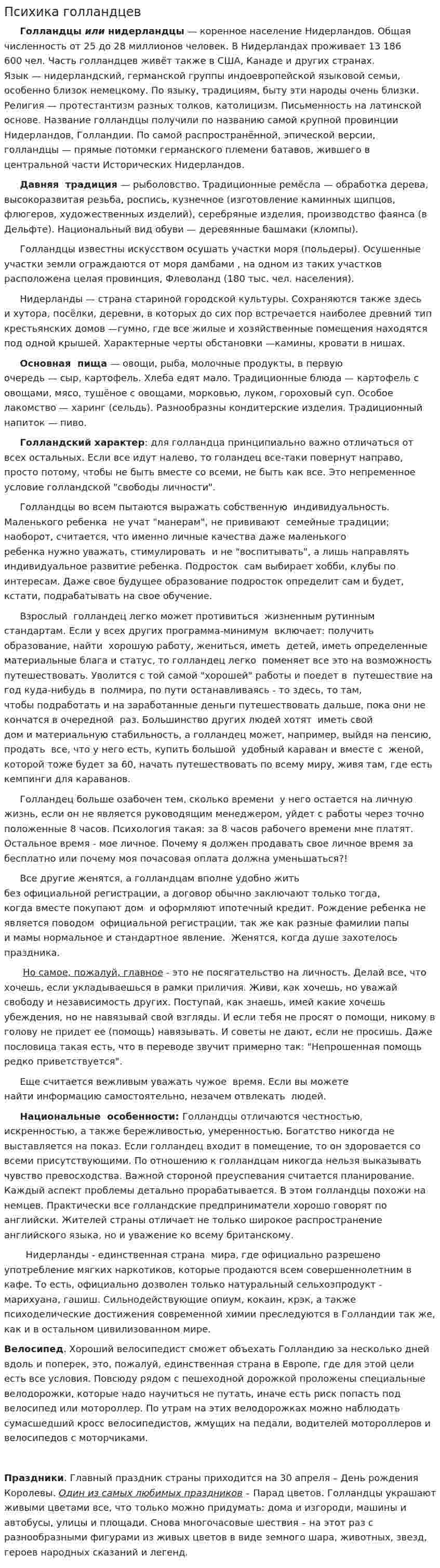 Психика голландцев