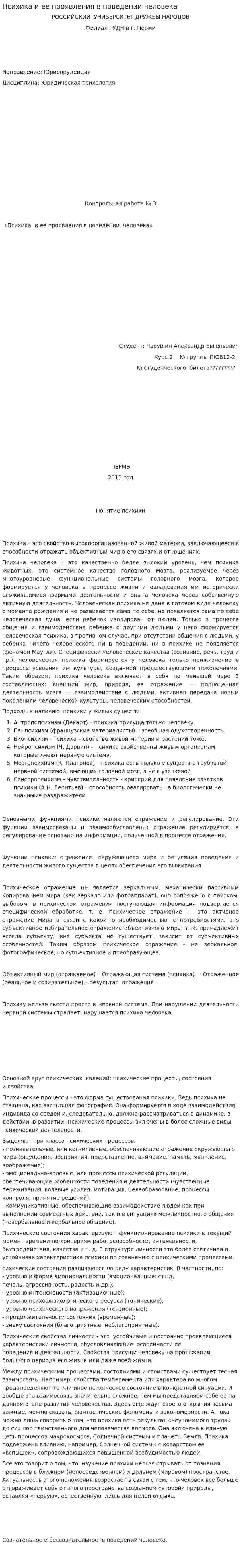 Психика и ее проявления в поведении человека