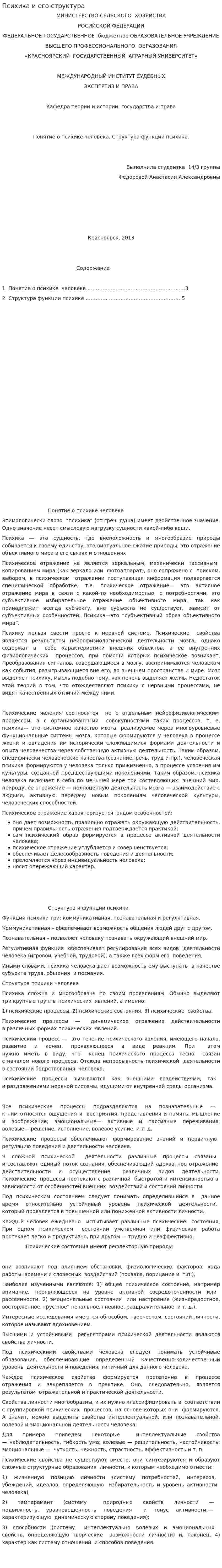 Психика и его структура