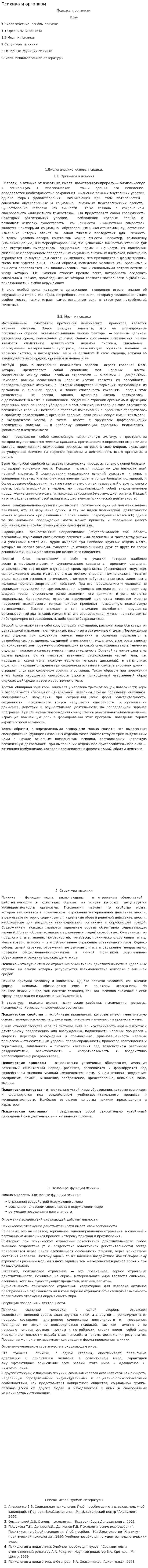 Психика и организм. 2