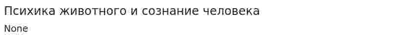 Психика животного и сознание человека
