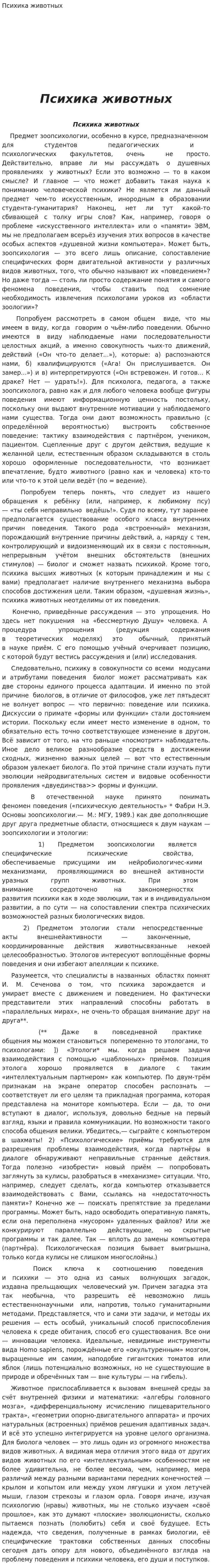 Психика животных