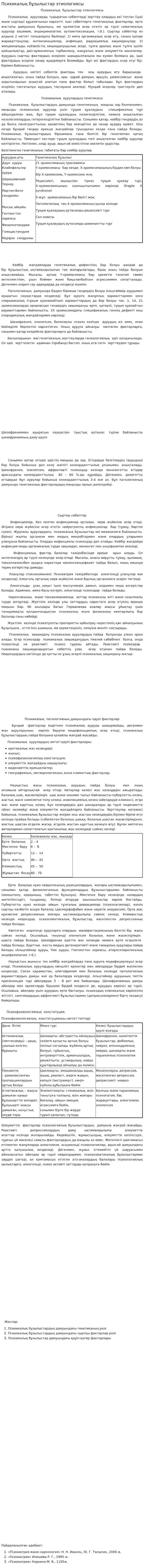 Психикалық бұзылыстар этиологиясы