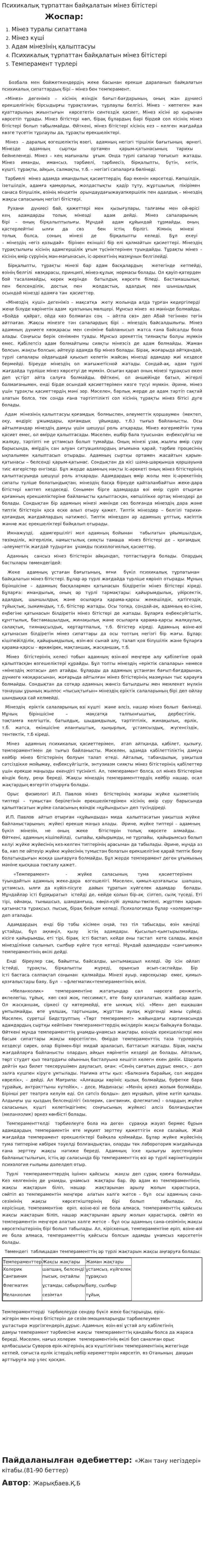 Психикалық тұрпаттан байқалатын мінез бітістері