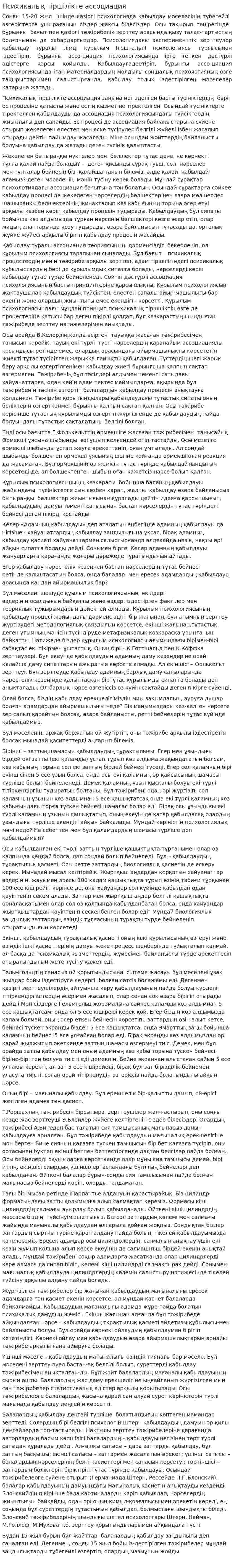 Психикалық тіршілікте ассоциация